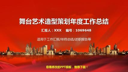 2017-2018年度舞臺藝術(shù)造型策劃個人總結(jié)與述職報告