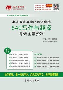 2017年上海交通大學(xué)外國語學(xué)院849寫作與翻譯考研全套資料解析與備考指南